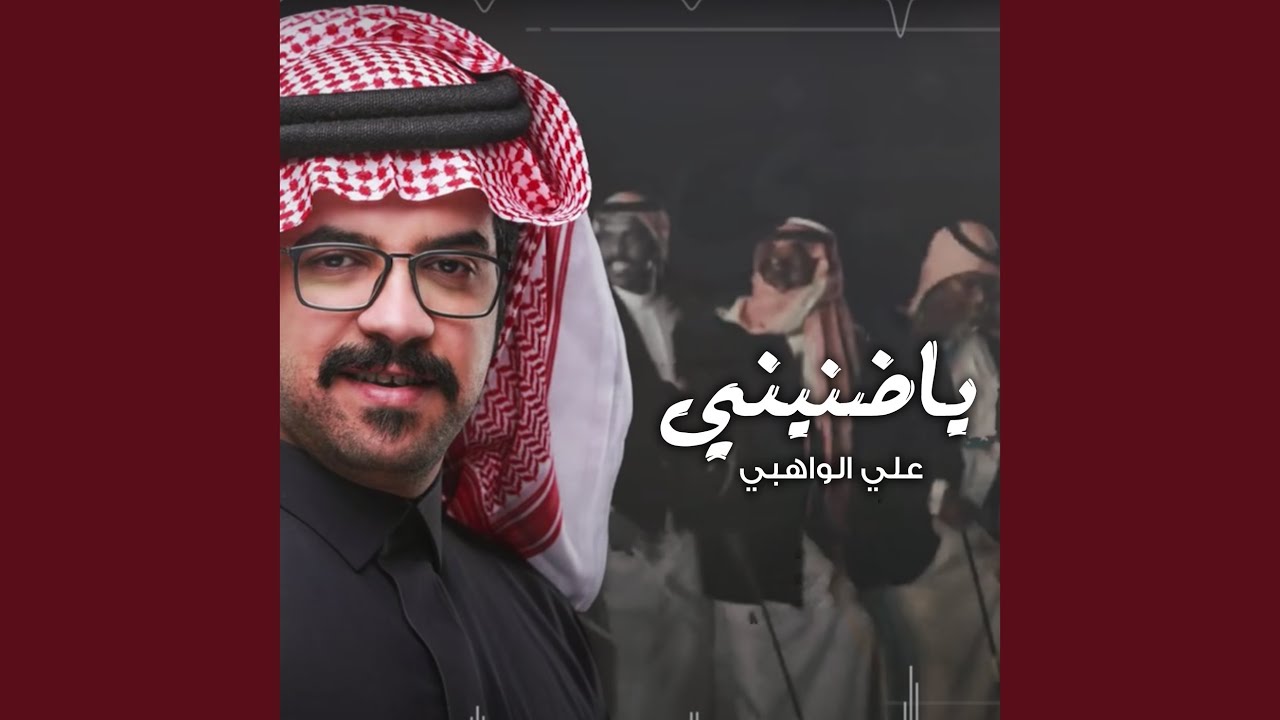 يا ضنيني