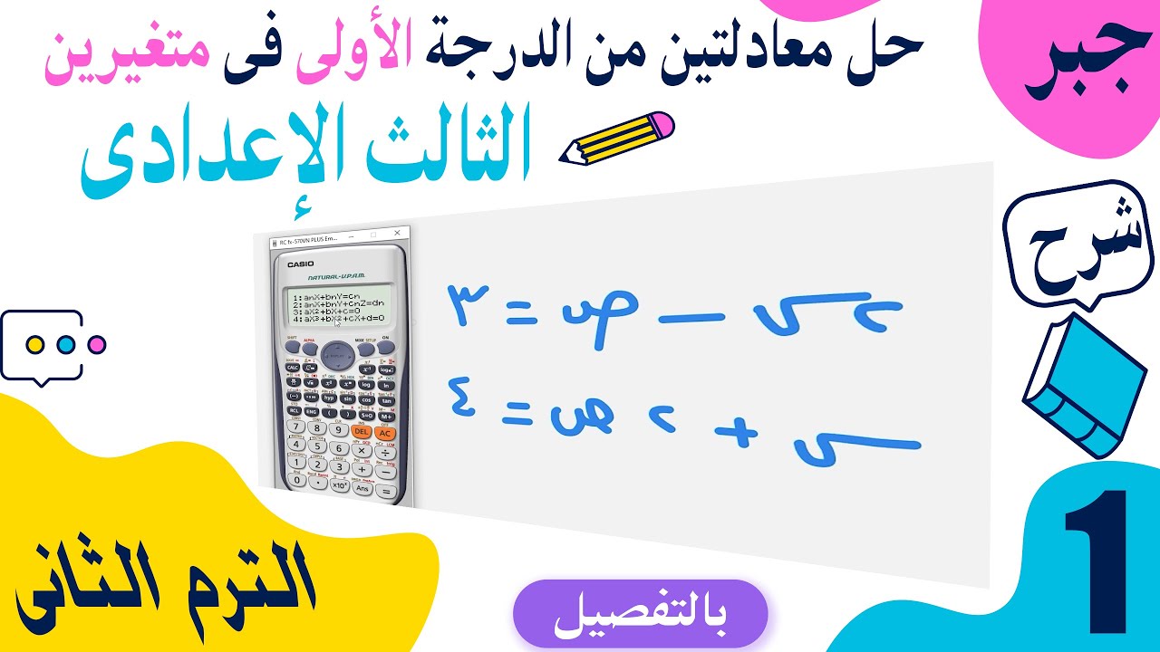 حل معادلتين من الدرجة الاولى في متغيرين 1 | الثالث الاعدادى ترم تانى