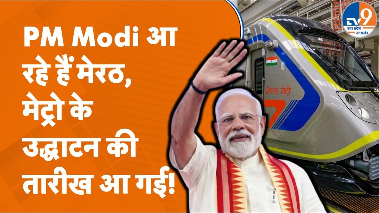 Meerut वालों के लिए खुशखबरी! 22 फरवरी को PM Modi कर सकते हैं Metro का उद्धाटन, जानिए पूरी डिटेल