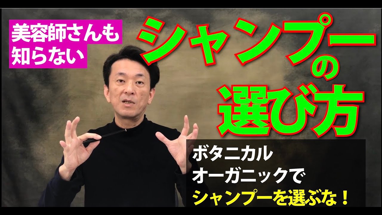 【シャンプーの選び方・見極め方】敏感肌の専門家が語る「ボタニカルやオーガニックでシャンプーを選ぶな！」
