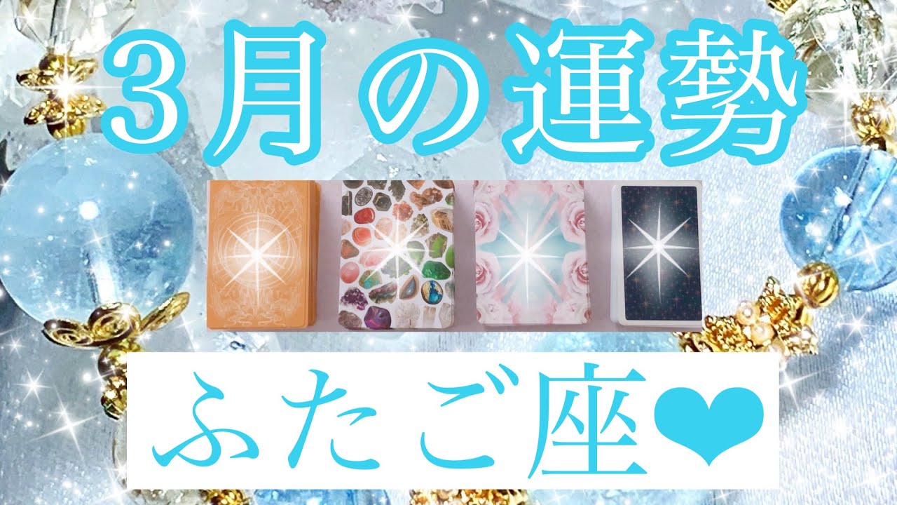 💎✨３月の運勢✨💎ふたご座さん✨💖【見たときがタイミング🥰】💖Mizuhoタロット💖オラクルカードリーディング💌