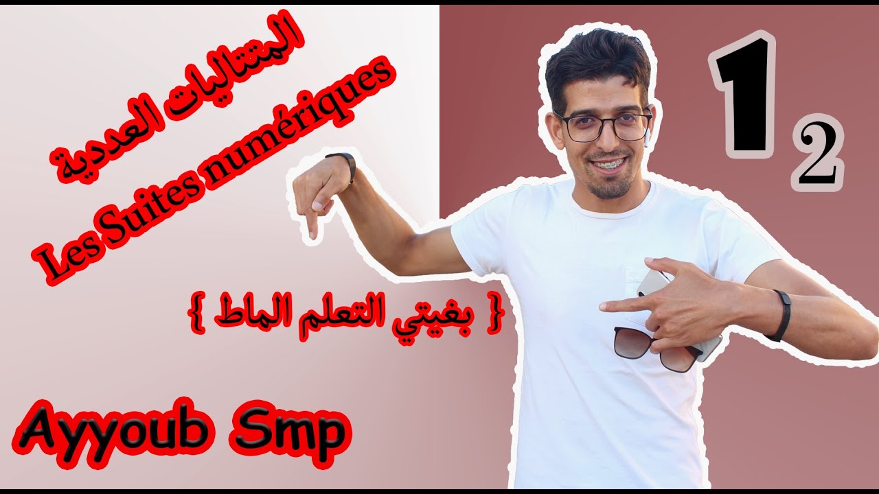 Part # 2 بغيتي التعلم الماط } المتتاليات العددية - تصحيح الإمتحان الوطني 2017 - الدورة الإستدراكية }