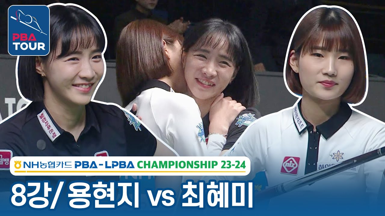 [8강] 🇰🇷용현지 vs 🇰🇷최혜미 [NH농협카드 LPBA챔피언십 2023]