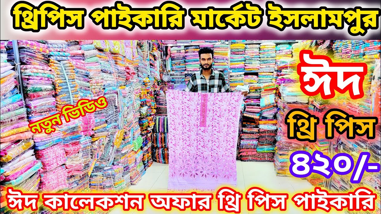 থ্রি পিস পাইকারি হোলসেল মার্কেট ঢাকা ইসলামপুর | ৪২০ টাকা থেকে ঈদ ধামাকা অফারে সব থ্রি পিস কালেকশন |