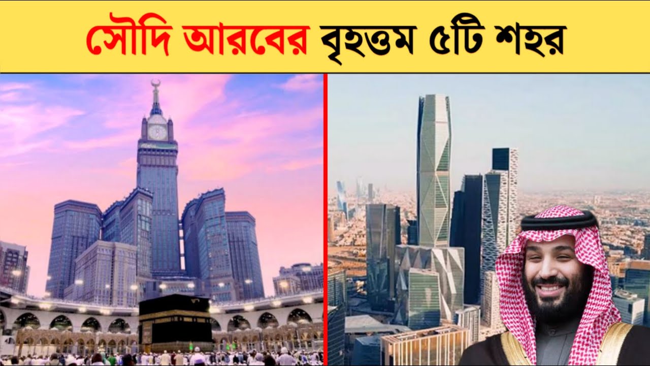 সৌদি আরবের সবচেয়ে বড় শহর | top 5 cities in saudi arabia