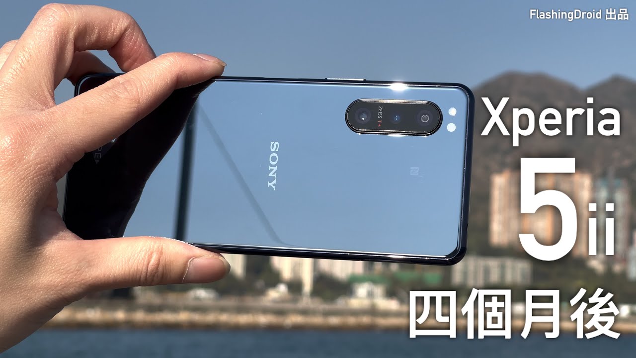 Sony Xperia 5 II 四個月後深入評測，最接近 Alpha 相機的手機相機！？21:9 OLED 螢幕依然絕對頂級！FlashingDroid 出品