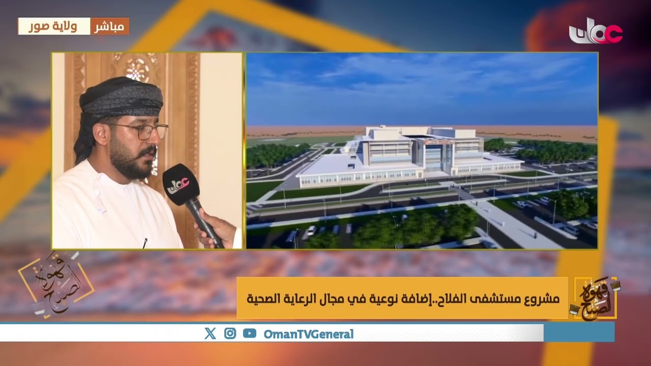 مشروع مستشفى الفلاح .. إضافة نوعية في مجال الرعاية الصحية.