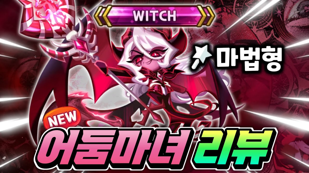 모든 사기능력 총집합 최강의 쿠키 WITCH 등급 