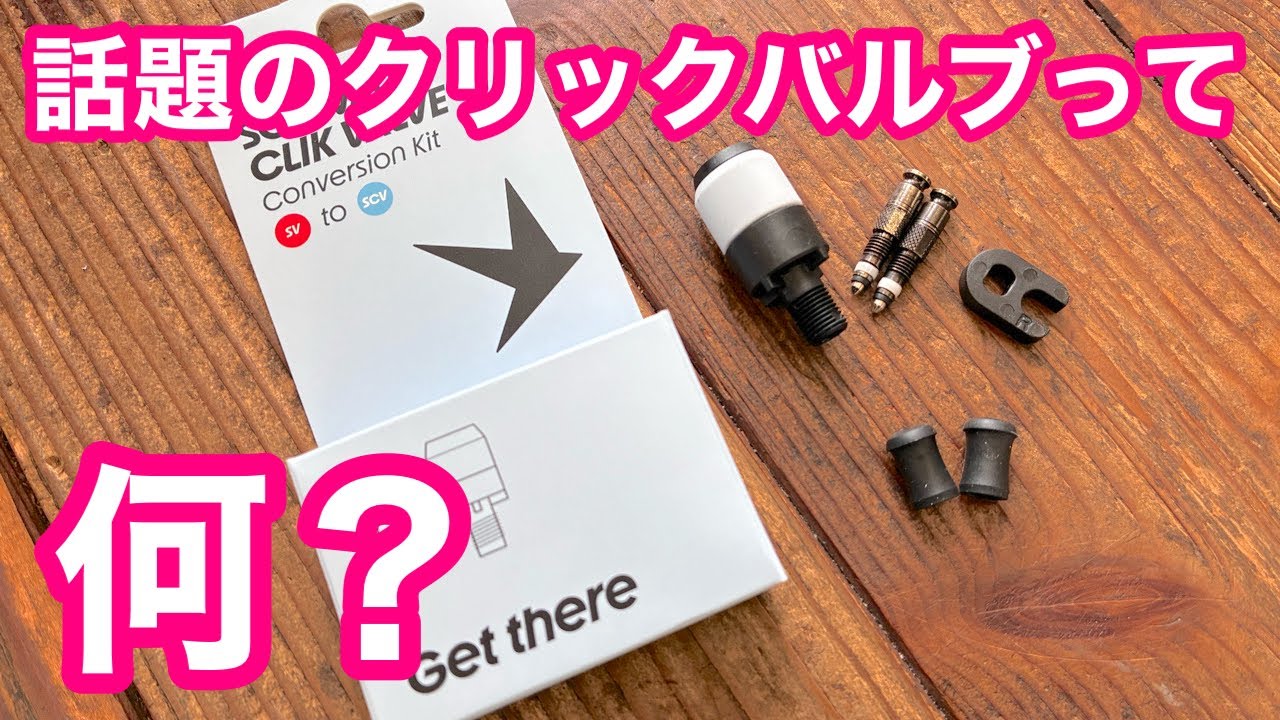 革新的バルブシステム【 クリックバルブ 】に全て変わってくるのかもしれない！！