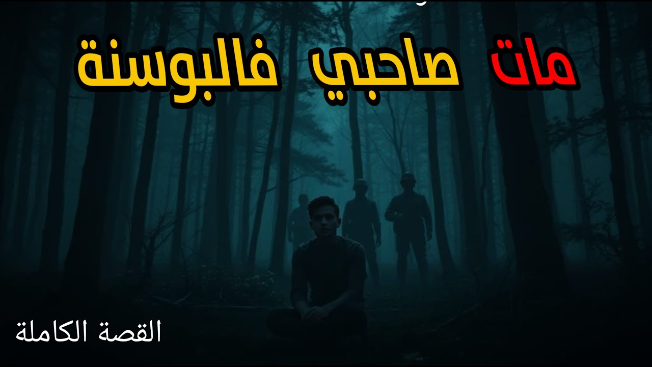 مهاجر مغربي مات صديقه في البوسنة... (القصة الكاملة)