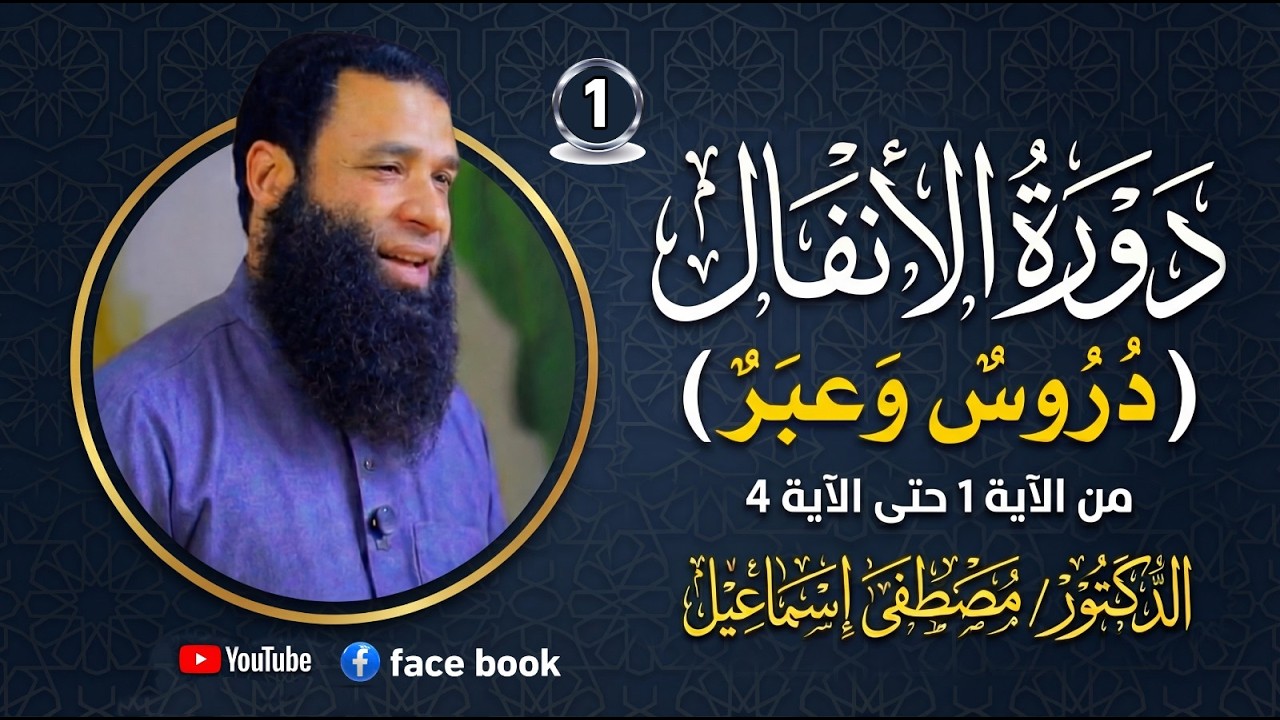 دورة الأنفال - المحاضرة الأولى 