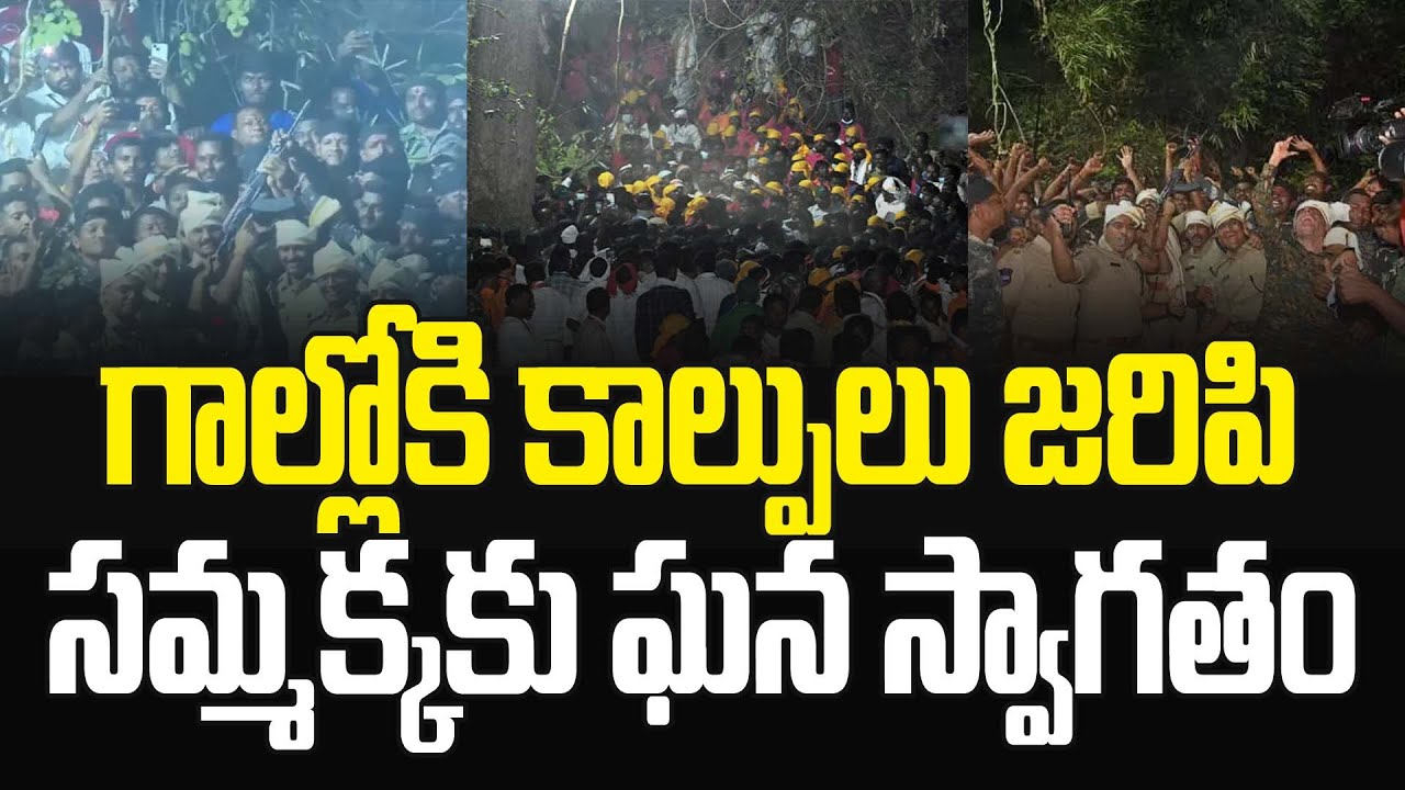 గాల్లోకి కాల్పులు జరిపి..సమ్మక్క కు ఘన స్వాగతం | Medaram Sammakka Entry Gun Firing | JMedia Pulse