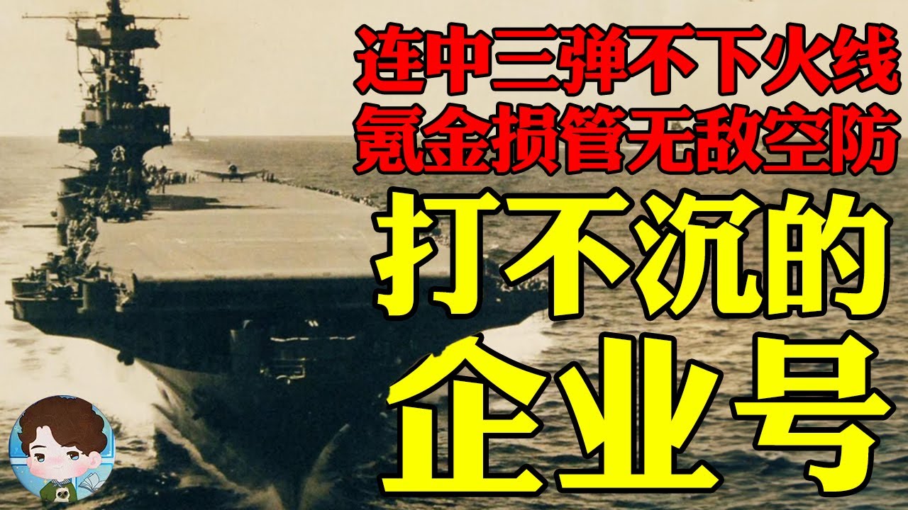 打不沉的企业号传奇开始之战：日军空袭它却战损68%，连吃三发航弹一个小时就修好参战！企业号是如何逐渐成为日军噩梦的？丨瓜岛战役08