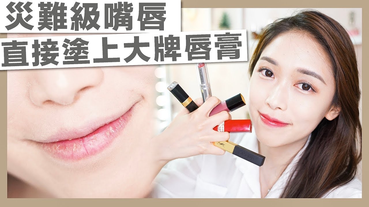 《Beauty》哪款網紅唇膏最滋潤？YSL, Chanel, Dior, shu uemura大比拼