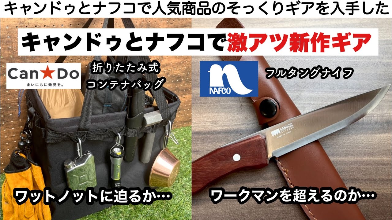 キャンドゥとナフコの新作が激アツだった【キャンプ道具】フルタングナイフ、ワンタッチバケット