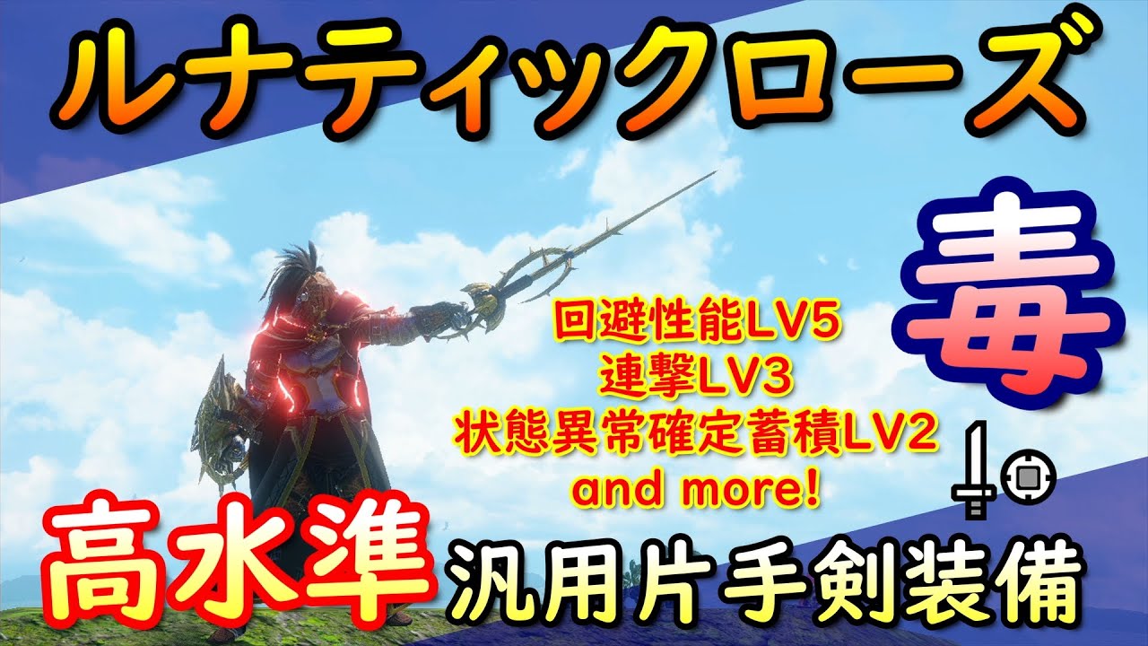 【MHRS】高水準！毒汎用片手剣装備紹介！【モンハンサンブレイク】