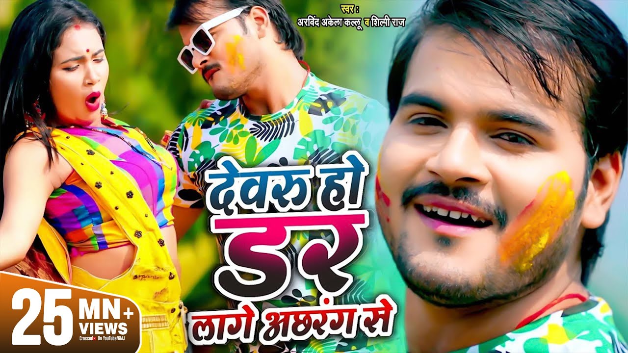 VIDEO - देवरु हो डर लागे अछरंग से | Arvind Akela Kallu, Shilpi Raj | Ft. Trishakar Madhu | Holi Song