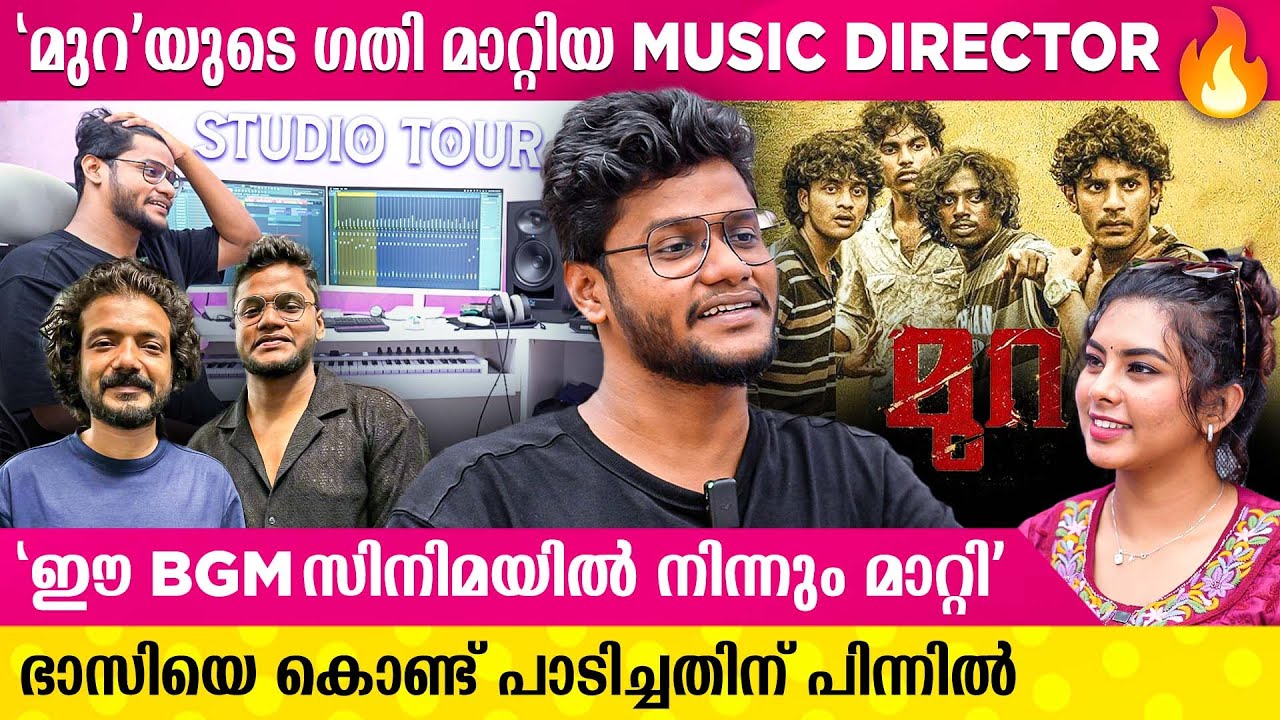 മുറയുടെ തീപ്പൊരി BGM - ന് പിന്നിലെ Jakes bejoy - യുടെ ശിഷ്യൻ | CHRISTY JOBY Exclusive