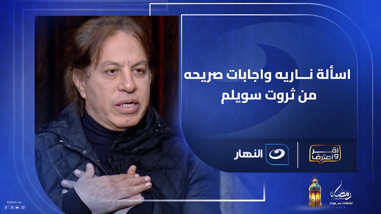 على المكشوف.. أسرار تُقال لأول مرة وتفاصيل مثيـــرة يكشفها ثروت سويلم مع شوبير