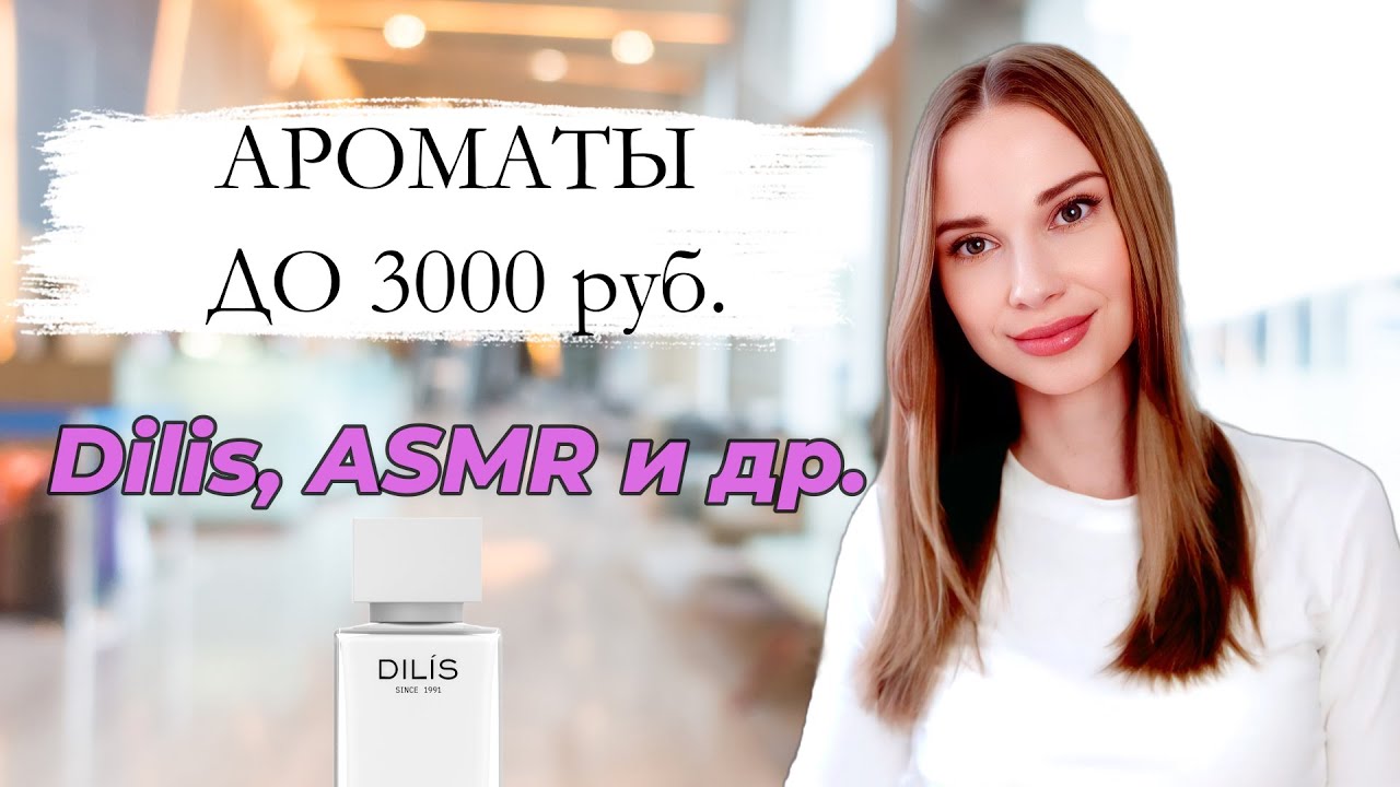 ТОП 3 АРОМАТА ДО 3000 РУБЛЕЙ