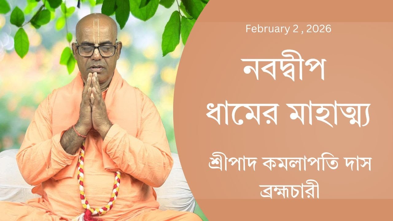 নবদ্বীপ ধামের মাহাত্ম্য ( ১২৭২ তম দিন ) প্রবক্তা - শ্রীপাদ কমলাপতি দাস ব্রহ্মচারী