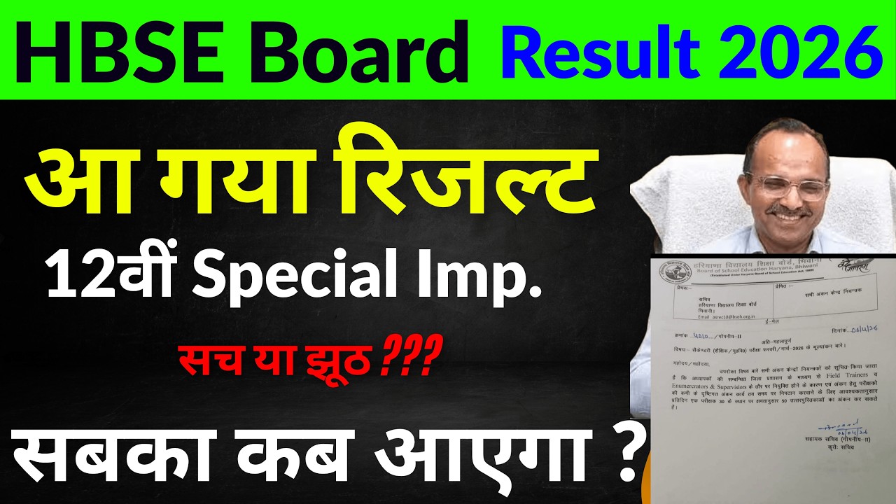 हरियाणा बोर्ड रिजल्ट आ गया 🥳| HBSE Board Result 2026 |  Haryana Board Result | hbse 10 12 Result