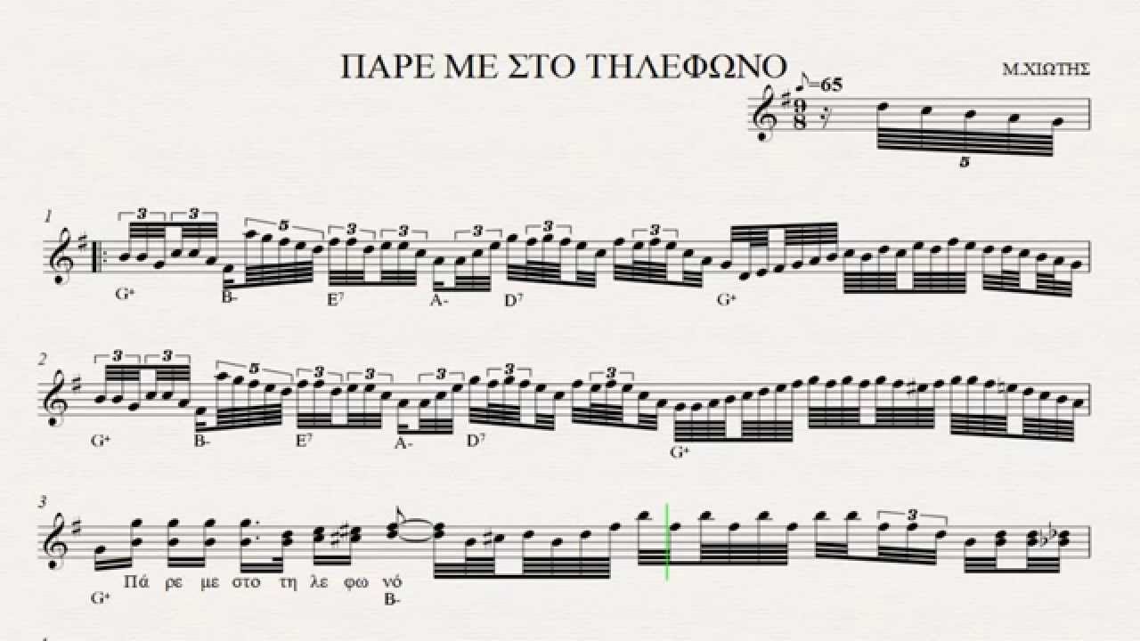 ΠΑΡΕ ΜΕ ΣΤΟ ΤΗΛΕΦΩΝΟ - ΠΑΡΤΙΤΟΥΡΑ  Μ. ΧΙΩΤΗΣ