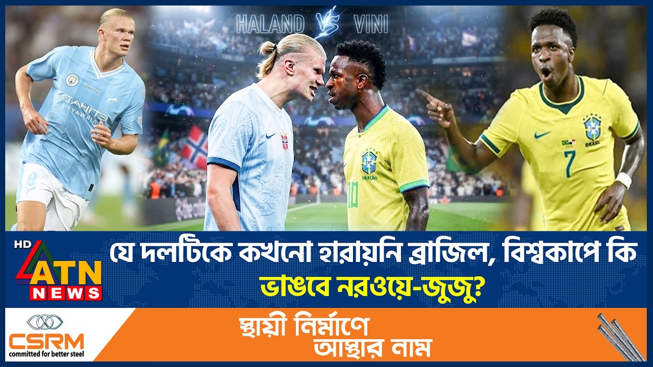 যে দলটিকে কখনো হারাতে পারেনি ব্রাজিল, বিশ্বকাপে কি ভাঙবে নরওয়ে-জুজু? | Brazil vs Norway | World Cup