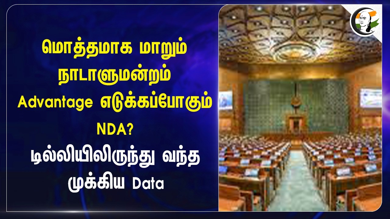 மொத்தமாக மாறும் நாடாளுமன்றம்.. Advantage எடுக்கப்போகும் NDA? டில்லியிலிருந்து வந்த முக்கிய Data