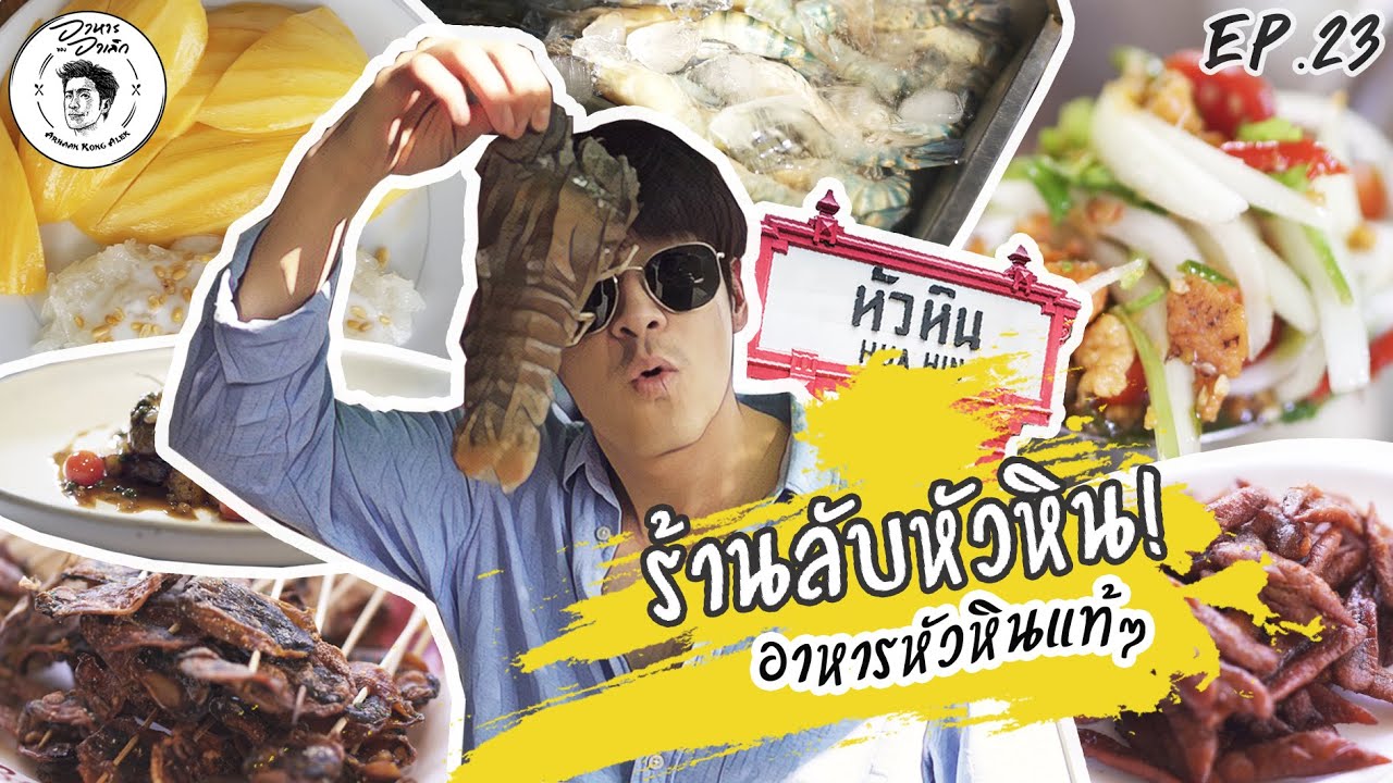 อาหารของอาเล็ก Ep.23 ทีเด็ดหัวหิน โควิดหมดแล้วเจอกัน!