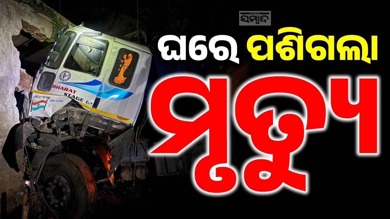 Truck Crashes Into House, Man Dies While Sleeping | Shocking Incident in Dhenkanal | Sambad