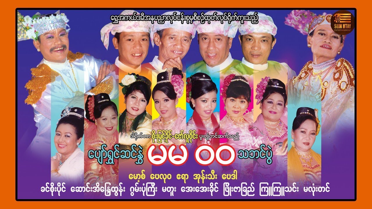ပျော်ရွှင်ဆင်နွှဲ မမ ဝဝ သဘင်ပွဲ