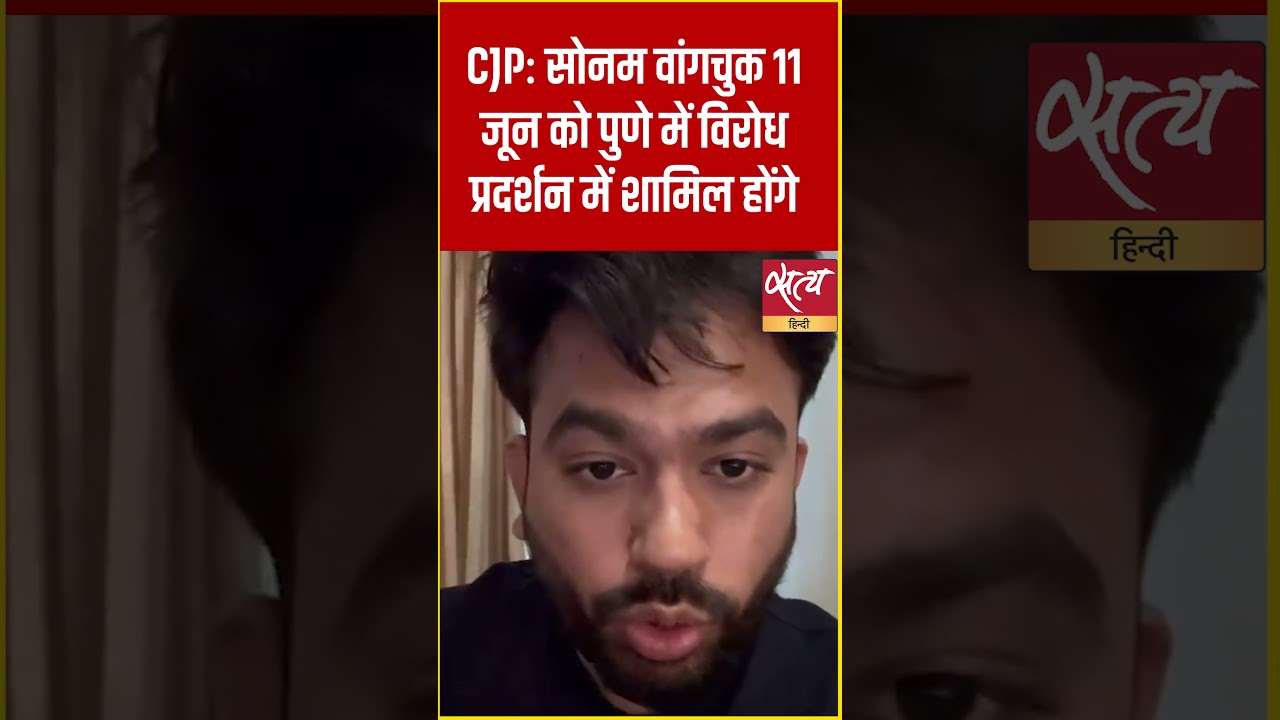 Sonam Wangchuk: पुणे में छात्रों के लिए उतरेंगे सोनम वांगचुक! | CJP Protest in Pune #Shorts