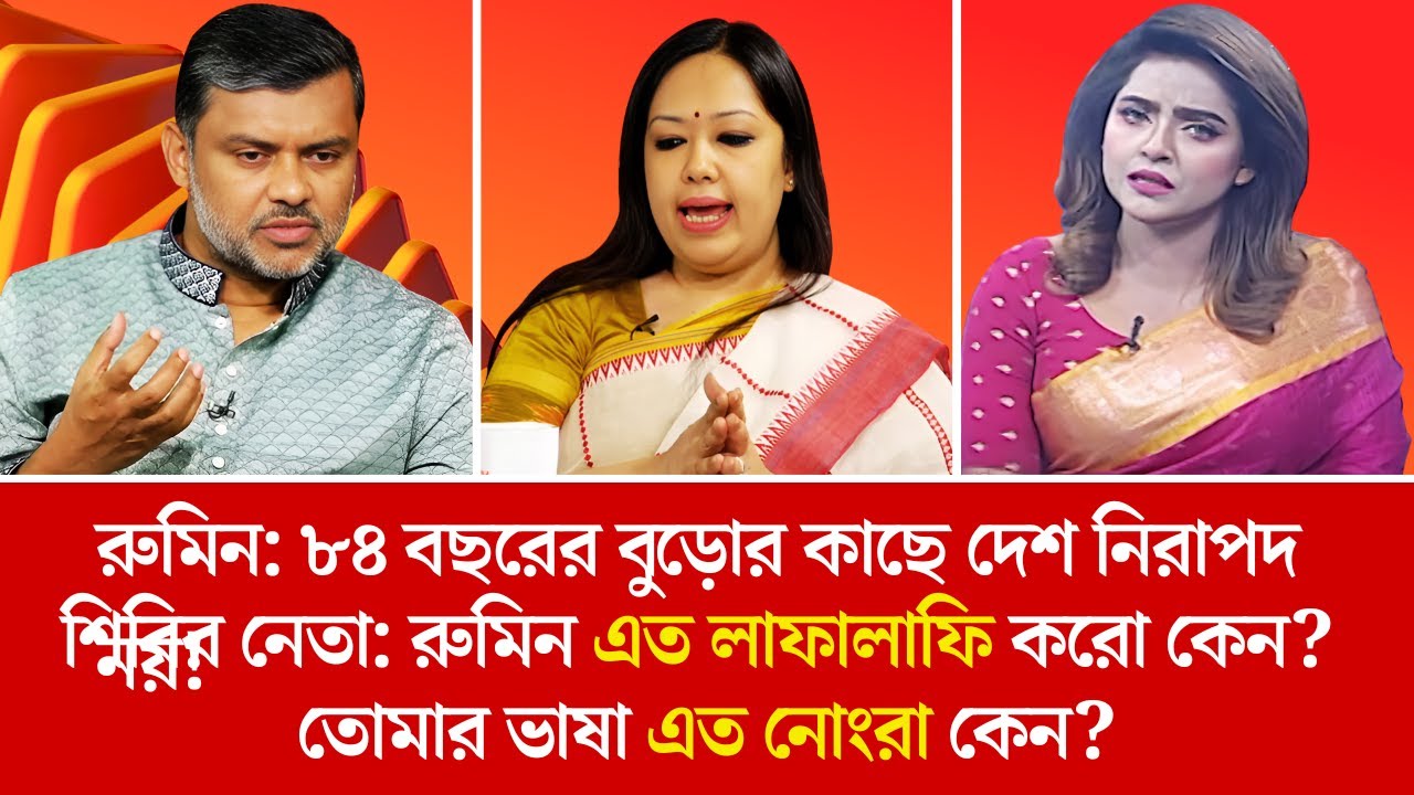 রুমিন বেশি লাফালাফি করায় শিবির নেতা ম্যানার শিক্ষা দিলেন! || Rumin Farhana || Jolonto Kontho