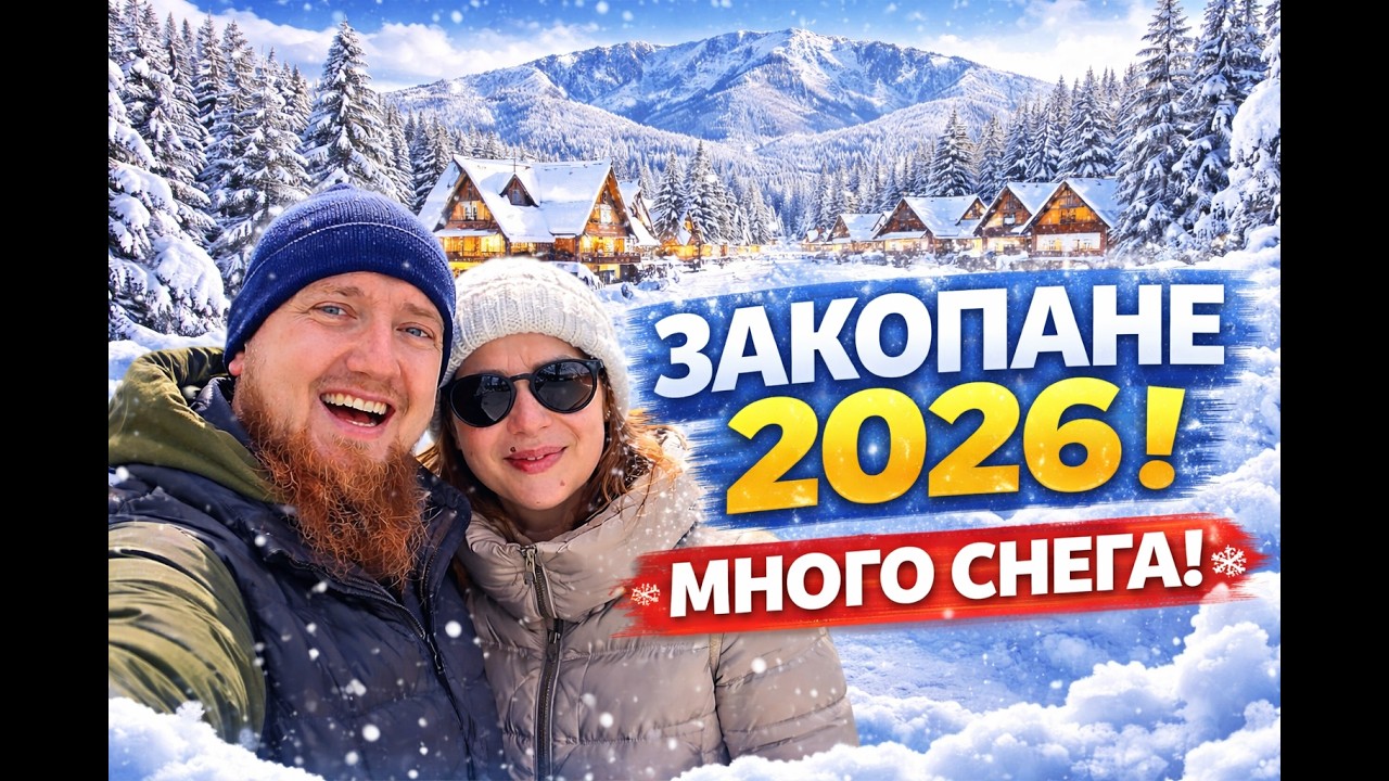 Закопане 2026 , снег , горы много снега