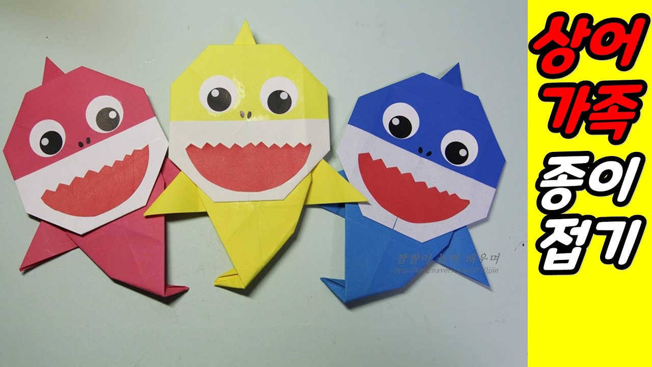 아기 상어가족 종이접기, 만들기, 여름 미술활동으로 추천드려요. origami  baby shark