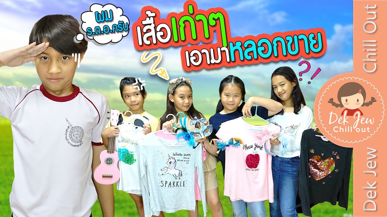 เสื้อเก่าๆ เอามาหลอกขาย | ละครเด็กจิ๋ว