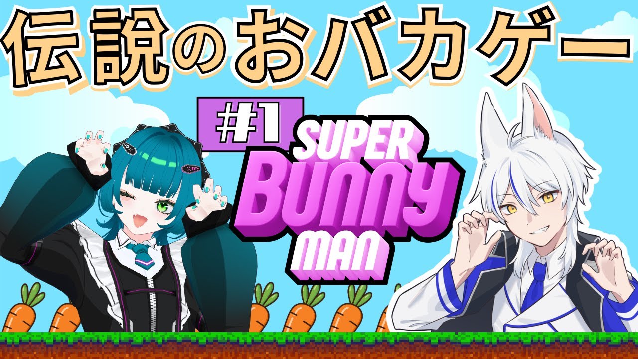 【#1】ウサギになってゴールを目指す伝説のおバカゲーム【スーパーバニーマン】
