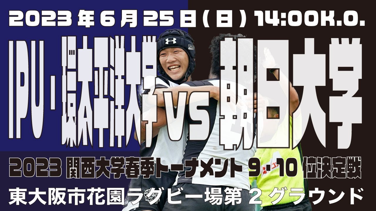 【9・10位決定戦】IPU・環太平洋大学vs朝日大学【2023関西大学春季トーナメント】