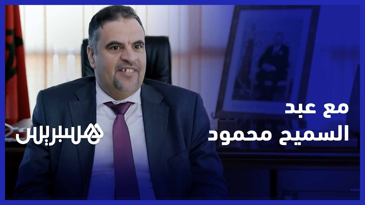 عبد السميح محمود: المغرب يحظى بثقة الشركاء الدوليين في محاربة الأمية
