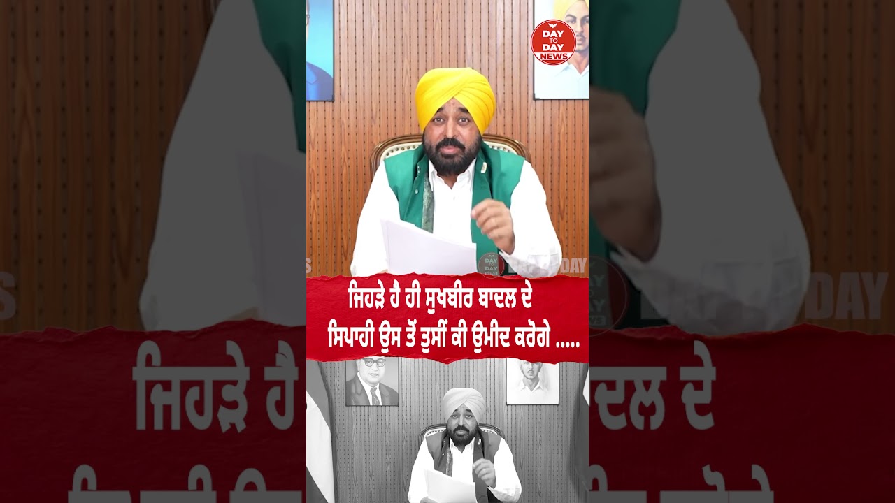 ਜਿਹੜੇ ਹੈ ਹੀ Sukhbir Badal ਦੇ ਸਿਪਾਹੀ ਉਸ ਤੋਂ ਤੁਸੀਂ ਕੀ ਉਮੀਦ ਕਰੋਗੇ .....| CM Mann |