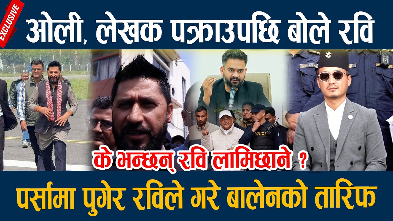 ओली, लेखक पक्राउपछि बोले रवि, पर्सामा पुगेर रविले गरे बालेनको तारिफ Rabi Lamichane