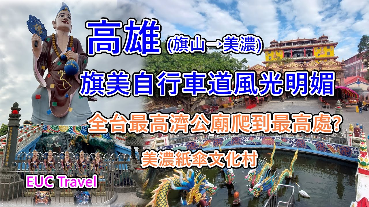 旗美自行車道｜高雄旗山到美濃單車路線｜全國最高濟公佛像五龍山鳳山寺｜美濃花海｜美濃紙傘文化村