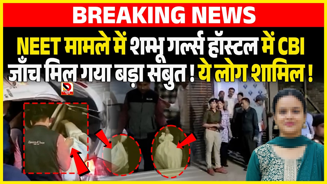 NEET मामले में Shambhu Girls Hostel में CBI जाँच मिल गया बड़ा सबुत  ! ये लोग शामिल !