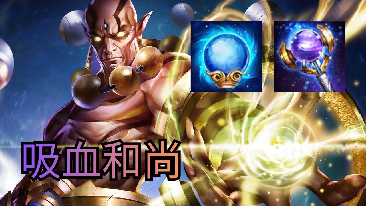 傳說對決︱吸血量爆表的和尚，滿血轉進五個人裡面載滿血出來，順便來談談改版的一些小事