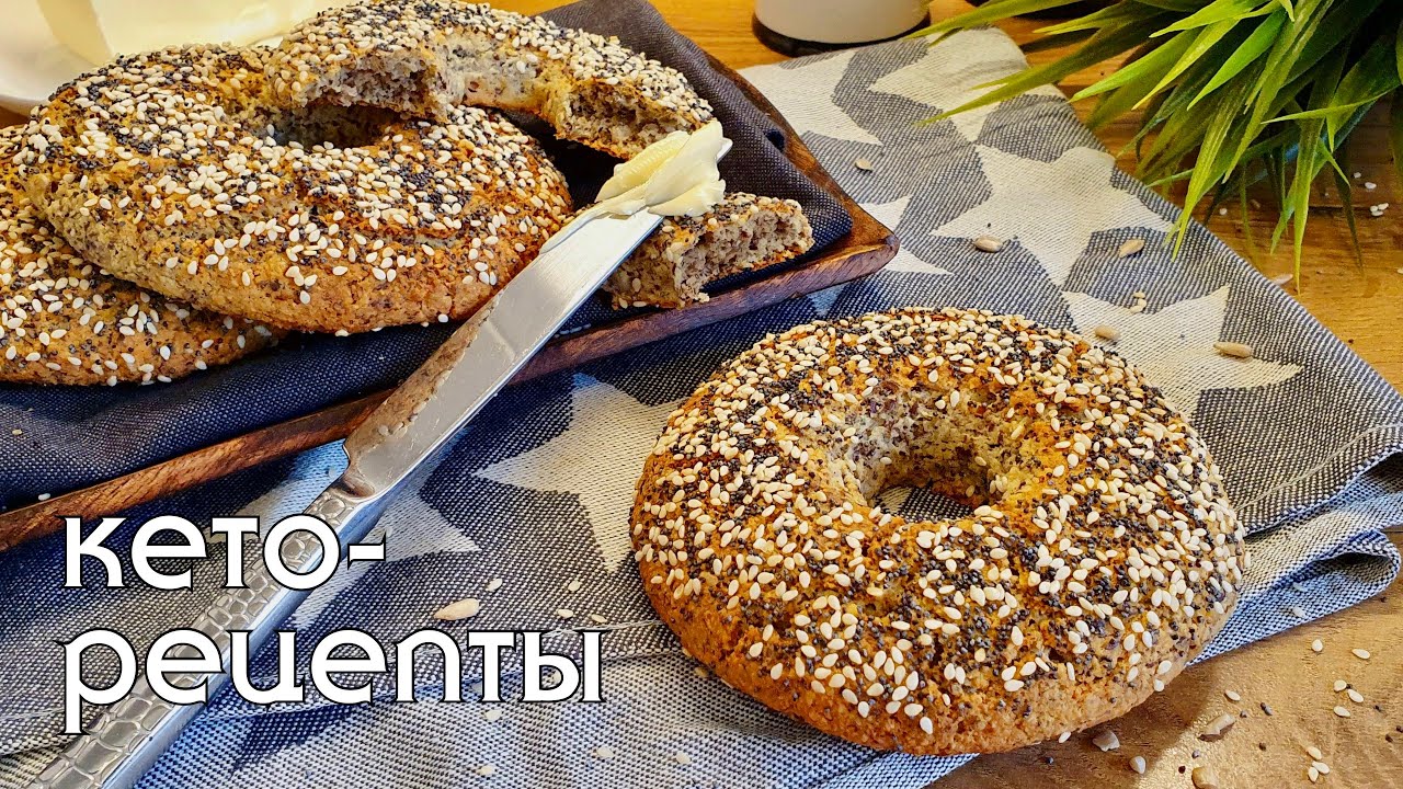 КЕТО БЕЙГЛ или просто вкуснейший бублик🥯. Без пшеничной муки и глютена. Кето рецепты #кетохлеб #lchf