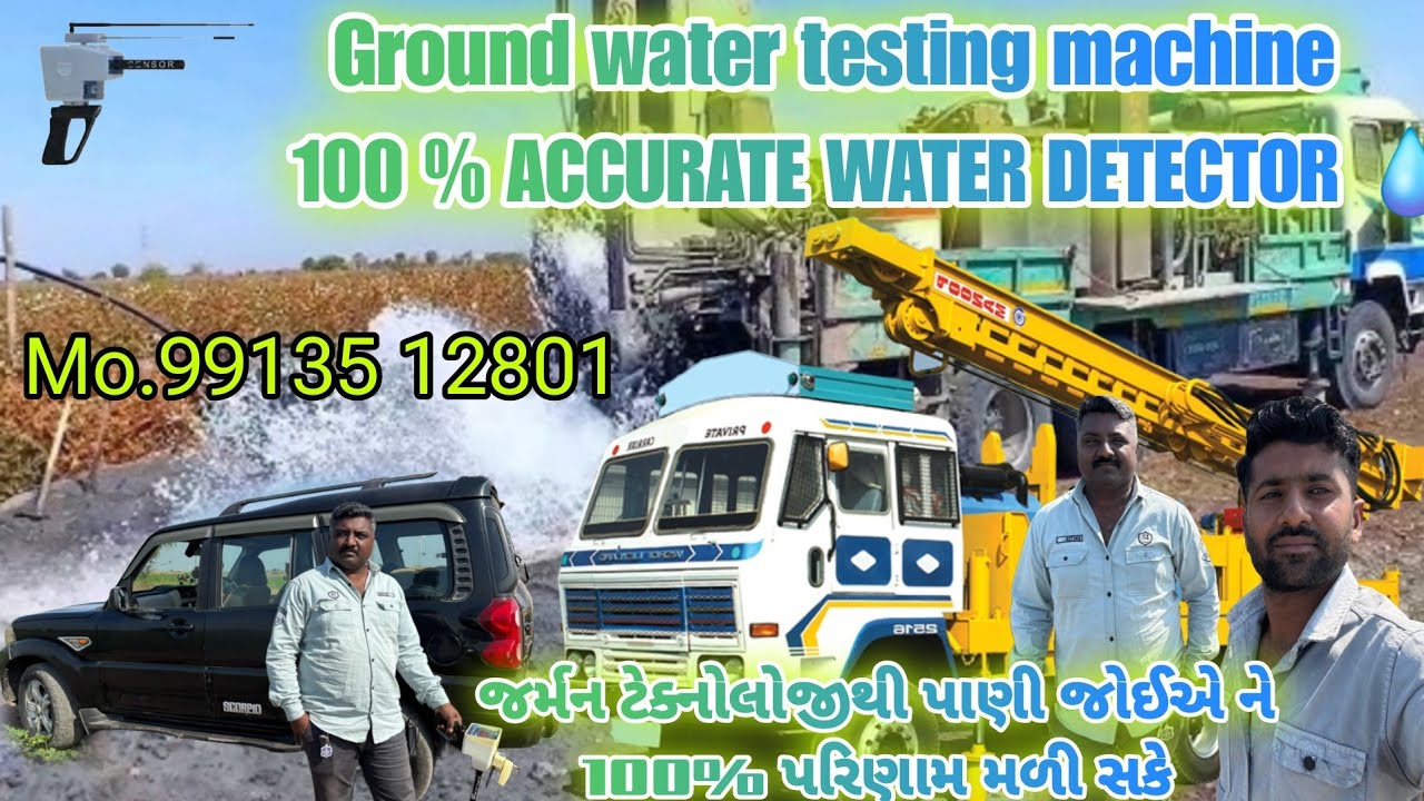 A machine with German technology || જર્મન ટેકનોલોજી ના મશીન દ્વારા તમારા ખેતરમા પાણી જોઈ સકસો ||