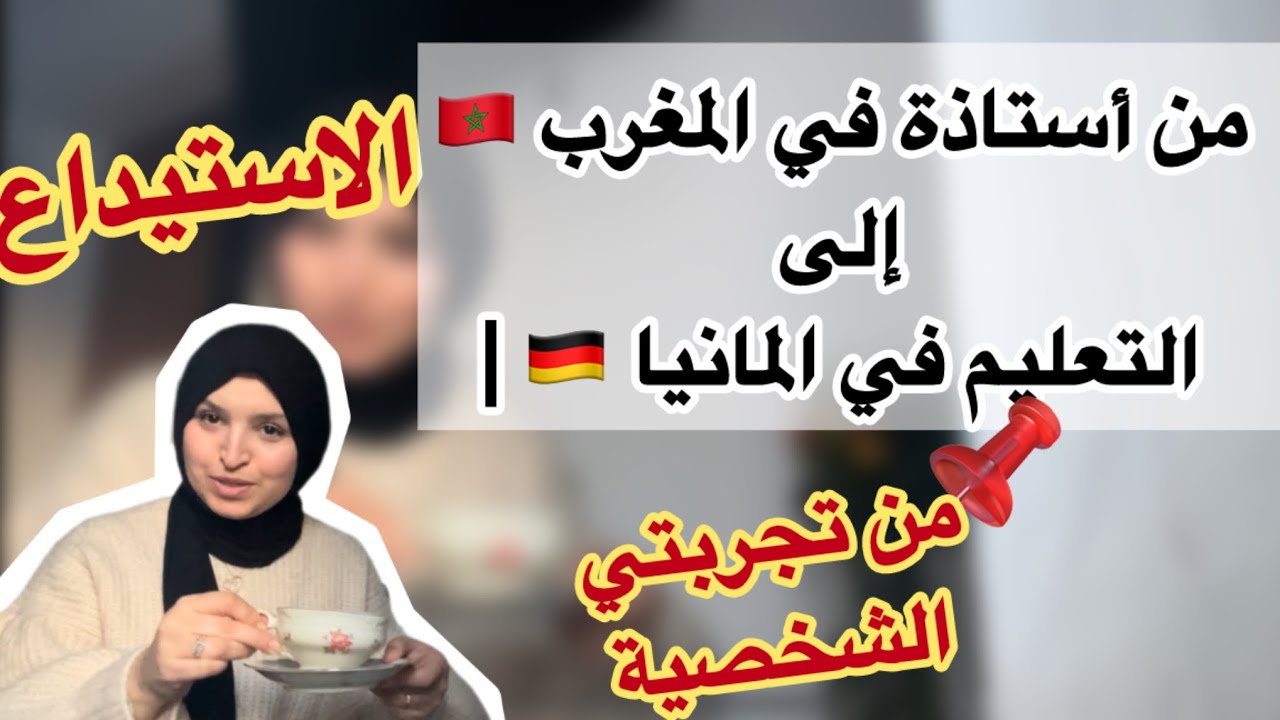 هكذا بدأت عملي في المدارس الألمانية 🇩🇪بعد مغادرة المغرب 🇲🇦| نصائح و معلومات عن الاستيداع 