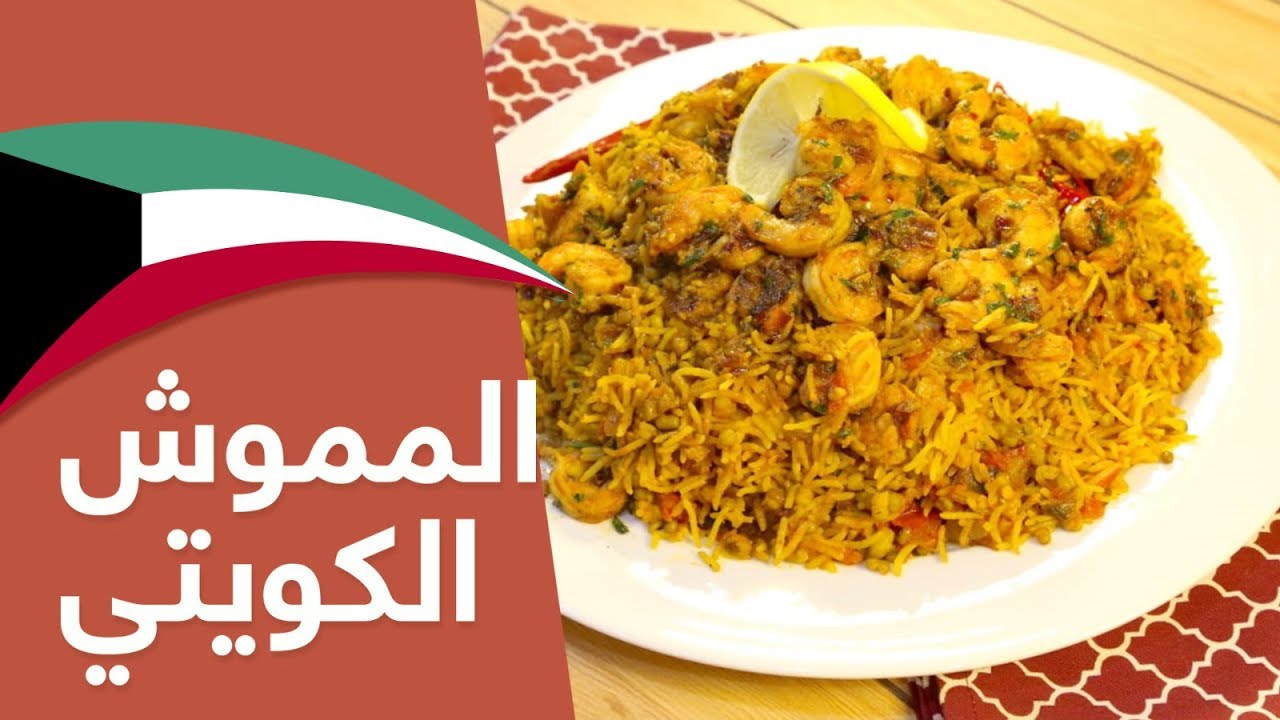 #وجبات_15_ثانية | المموش الكويتي  بالروبيان 15s | Kuwaiti Momuash with shrimps#
