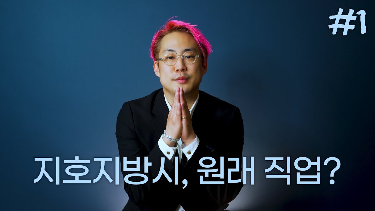 다른 세상 사람 지호지방시, 진짜 성장 배경은!? 변호사, 금융업, 그리고 데뷔까지 [1부]